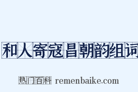 和人寄寇昌朝韵组词是什么意思的图片